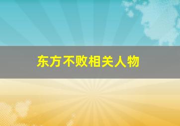 东方不败相关人物