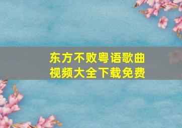 东方不败粤语歌曲视频大全下载免费