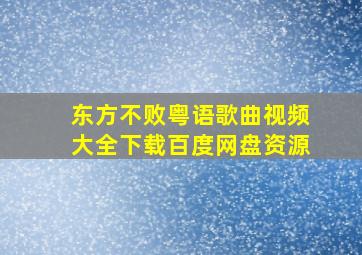 东方不败粤语歌曲视频大全下载百度网盘资源