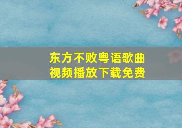 东方不败粤语歌曲视频播放下载免费