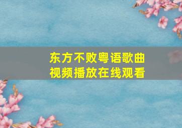 东方不败粤语歌曲视频播放在线观看