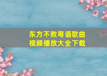 东方不败粤语歌曲视频播放大全下载