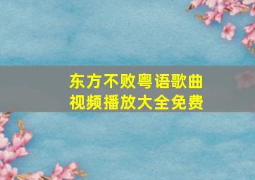 东方不败粤语歌曲视频播放大全免费