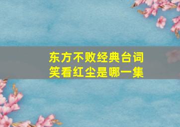 东方不败经典台词笑看红尘是哪一集