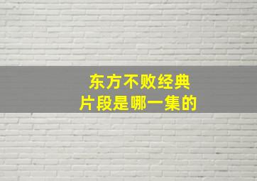 东方不败经典片段是哪一集的