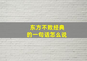 东方不败经典的一句话怎么说