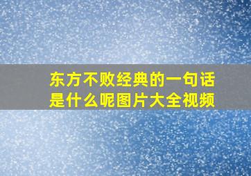 东方不败经典的一句话是什么呢图片大全视频