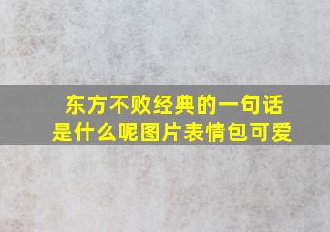 东方不败经典的一句话是什么呢图片表情包可爱