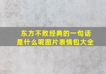 东方不败经典的一句话是什么呢图片表情包大全