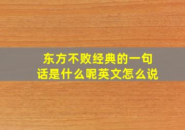 东方不败经典的一句话是什么呢英文怎么说