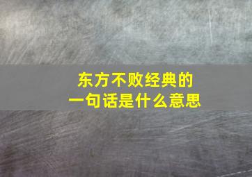 东方不败经典的一句话是什么意思