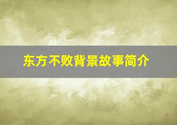 东方不败背景故事简介