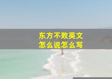 东方不败英文怎么说怎么写