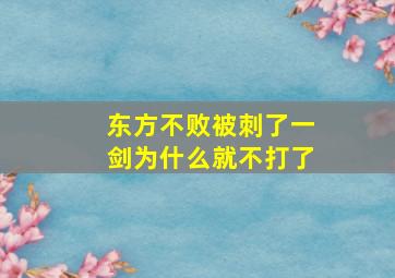 东方不败被刺了一剑为什么就不打了