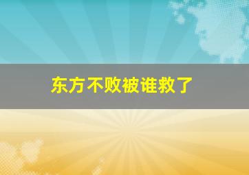 东方不败被谁救了