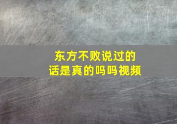 东方不败说过的话是真的吗吗视频