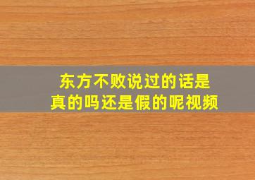 东方不败说过的话是真的吗还是假的呢视频