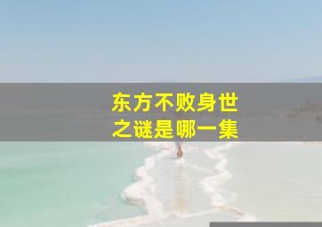 东方不败身世之谜是哪一集