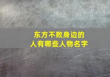 东方不败身边的人有哪些人物名字