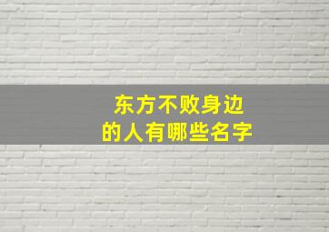 东方不败身边的人有哪些名字