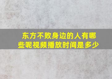 东方不败身边的人有哪些呢视频播放时间是多少