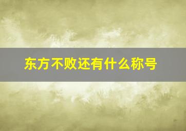 东方不败还有什么称号