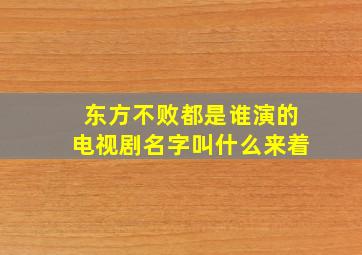 东方不败都是谁演的电视剧名字叫什么来着