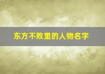 东方不败里的人物名字