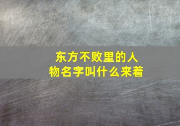 东方不败里的人物名字叫什么来着