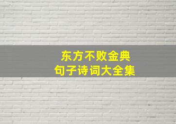 东方不败金典句子诗词大全集