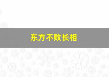 东方不败长相