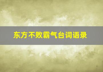 东方不败霸气台词语录