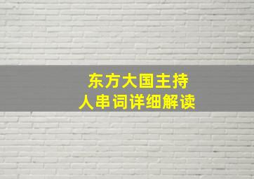 东方大国主持人串词详细解读