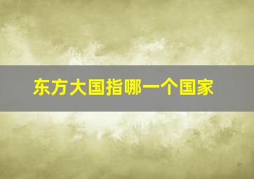 东方大国指哪一个国家