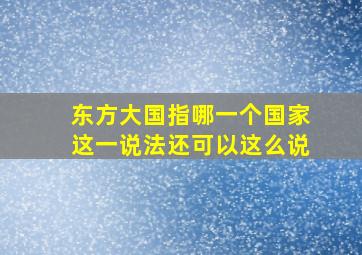 东方大国指哪一个国家这一说法还可以这么说