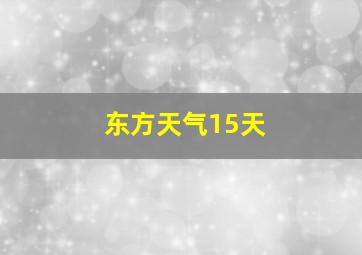 东方天气15天