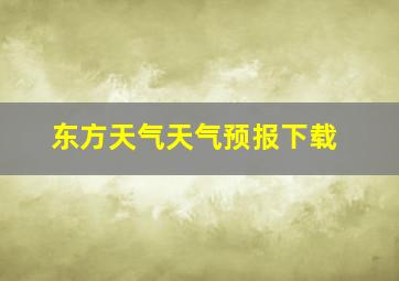 东方天气天气预报下载