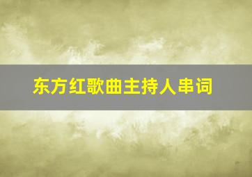 东方红歌曲主持人串词