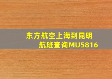 东方航空上海到昆明航班查询MU5816