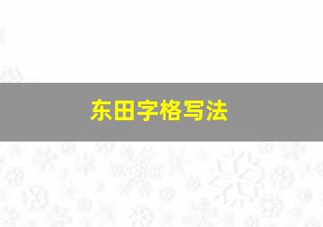 东田字格写法