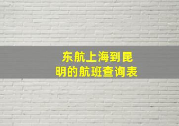 东航上海到昆明的航班查询表