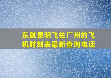 东航昆明飞往广州的飞机时刻表最新查询电话