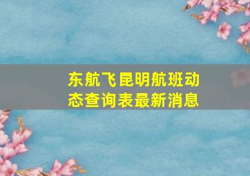 东航飞昆明航班动态查询表最新消息