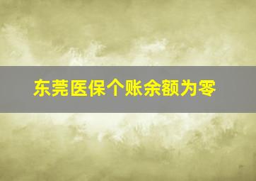 东莞医保个账余额为零