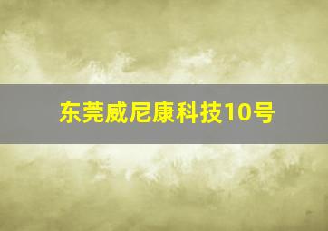 东莞威尼康科技10号