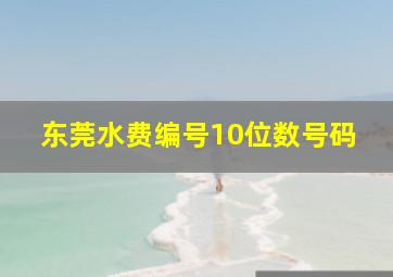 东莞水费编号10位数号码