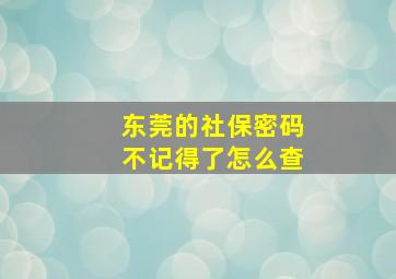 东莞的社保密码不记得了怎么查