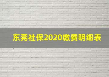 东莞社保2020缴费明细表