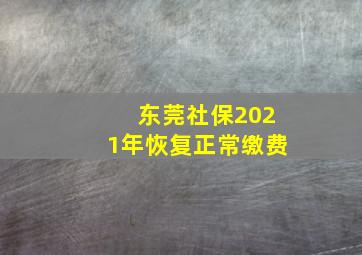 东莞社保2021年恢复正常缴费