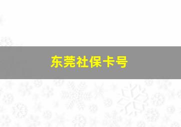 东莞社保卡号